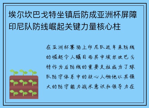 埃尔坎巴戈特坐镇后防成亚洲杯屏障印尼队防线崛起关键力量核心柱 埃尔坎巴戈特坐镇后防成亚洲杯屏障印尼队防线崛起关键力量核心柱