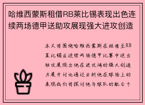 哈维西蒙斯租借RB莱比锡表现出色连续两场德甲送助攻展现强大进攻创造力 哈维西蒙斯租借RB莱比锡表现出色连续两场德甲送助攻展现强大进攻创造力