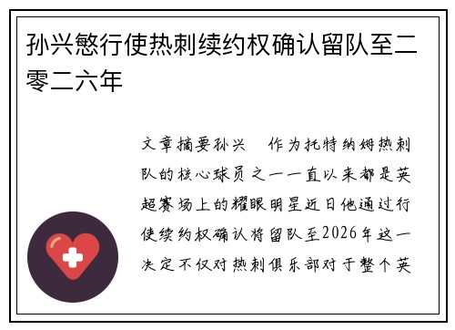 孙兴慜行使热刺续约权确认留队至二零二六年