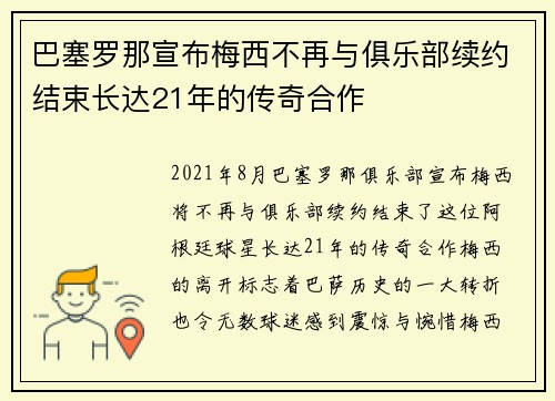 巴塞罗那宣布梅西不再与俱乐部续约结束长达21年的传奇合作 巴塞罗那宣布梅西不再与俱乐部续约结束长达21年的传奇合作