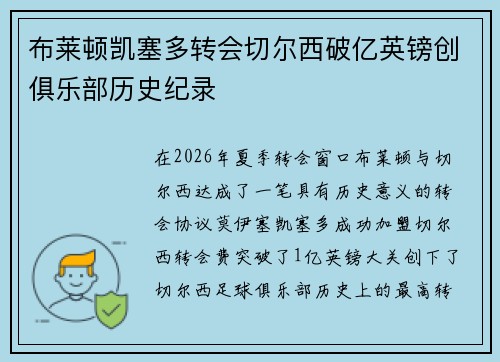 布莱顿凯塞多转会切尔西破亿英镑创俱乐部历史纪录 布莱顿凯塞多转会切尔西破亿英镑创俱乐部历史纪录