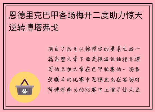 恩德里克巴甲客场梅开二度助力惊天逆转博塔弗戈 恩德里克巴甲客场梅开二度助力惊天逆转博塔弗戈