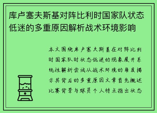 库卢塞夫斯基对阵比利时国家队状态低迷的多重原因解析战术环境影响 库卢塞夫斯基对阵比利时国家队状态低迷的多重原因解析战术环境影响