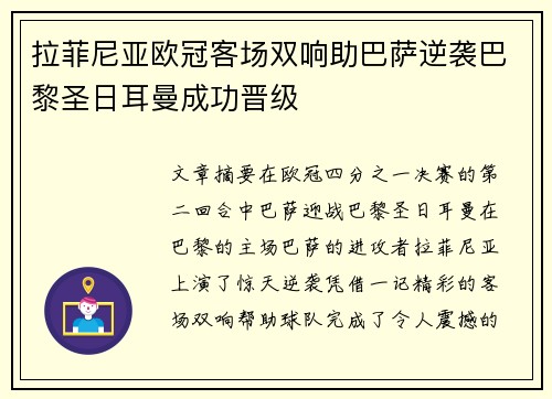 拉菲尼亚欧冠客场双响助巴萨逆袭巴黎圣日耳曼成功晋级