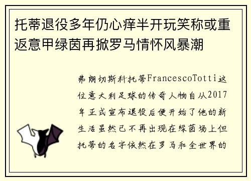 托蒂退役多年仍心痒半开玩笑称或重返意甲绿茵再掀罗马情怀风暴潮 托蒂退役多年仍心痒半开玩笑称或重返意甲绿茵再掀罗马情怀风暴潮