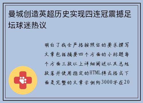 曼城创造英超历史实现四连冠震撼足坛球迷热议 曼城创造英超历史实现四连冠震撼足坛球迷热议