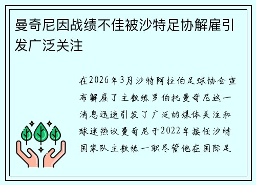 曼奇尼因战绩不佳被沙特足协解雇引发广泛关注 曼奇尼因战绩不佳被沙特足协解雇引发广泛关注