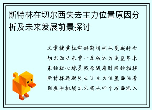 斯特林在切尔西失去主力位置原因分析及未来发展前景探讨 斯特林在切尔西失去主力位置原因分析及未来发展前景探讨