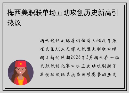 梅西美职联单场五助攻创历史新高引热议 梅西美职联单场五助攻创历史新高引热议