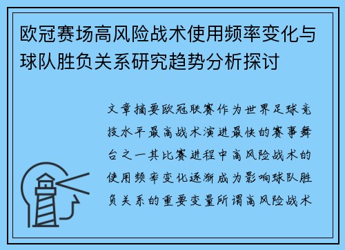 欧冠赛场高风险战术使用频率变化与球队胜负关系研究趋势分析探讨 欧冠赛场高风险战术使用频率变化与球队胜负关系研究趋势分析探讨