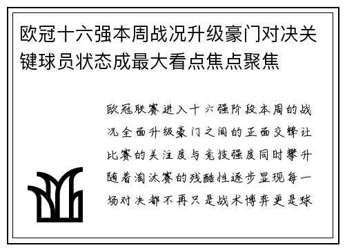 欧冠十六强本周战况升级豪门对决关键球员状态成最大看点焦点聚焦