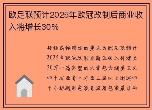 欧足联预计2025年欧冠改制后商业收入将增长30% 欧足联预计2025年欧冠改制后商业收入将增长30%