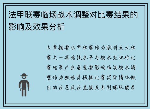 法甲联赛临场战术调整对比赛结果的影响及效果分析