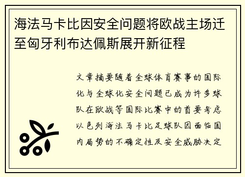 海法马卡比因安全问题将欧战主场迁至匈牙利布达佩斯展开新征程
