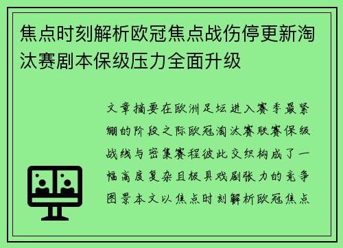 焦点时刻解析欧冠焦点战伤停更新淘汰赛剧本保级压力全面升级