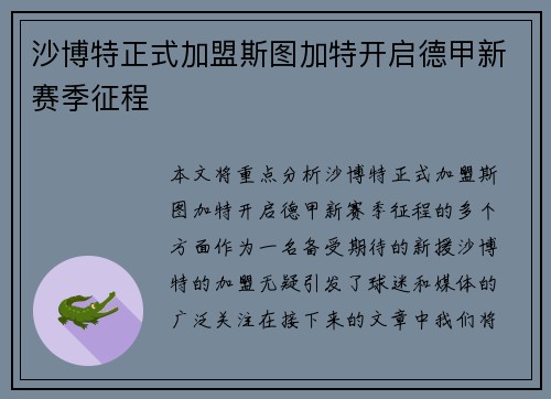 沙博特正式加盟斯图加特开启德甲新赛季征程 沙博特正式加盟斯图加特开启德甲新赛季征程
