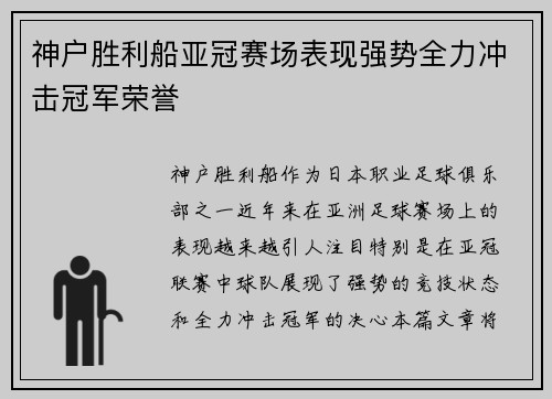 神户胜利船亚冠赛场表现强势全力冲击冠军荣誉 神户胜利船亚冠赛场表现强势全力冲击冠军荣誉