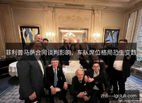 菲利普马萨合同谈判影响,车队席位格局恐生变数 菲利普马萨合同谈判影响,车队席位格局恐生变数