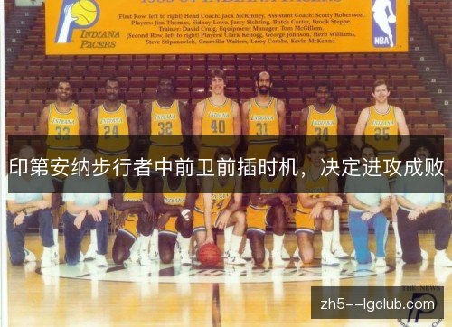 印第安纳步行者中前卫前插时机,决定进攻成败 印第安纳步行者中前卫前插时机,决定进攻成败