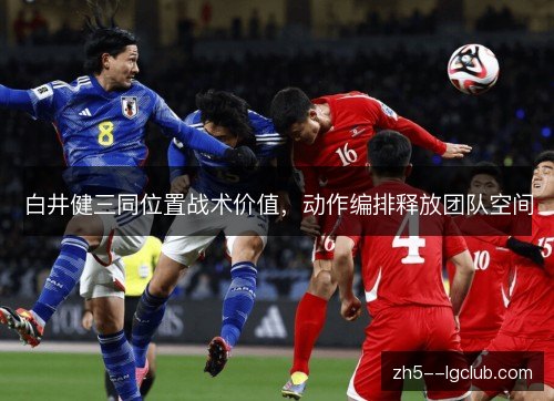 白井健三同位置战术价值,动作编排释放团队空间 白井健三同位置战术价值,动作编排释放团队空间