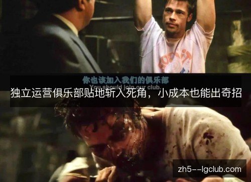 独立运营俱乐部贴地斩入死角,小成本也能出奇招 独立运营俱乐部贴地斩入死角,小成本也能出奇招
