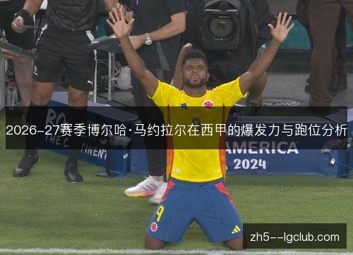 2026-27赛季博尔哈·马约拉尔在西甲的爆发力与跑位分析 2026-27赛季博尔哈·马约拉尔在西甲的爆发力与跑位分析