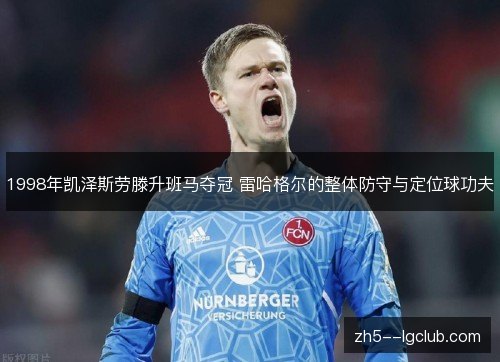 1998年凯泽斯劳滕升班马夺冠 雷哈格尔的整体防守与定位球功夫
