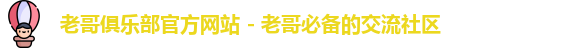 老哥俱乐部